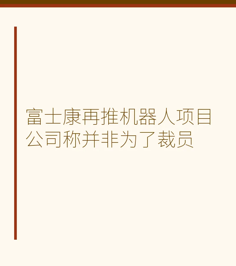 富士康再推机器人项目 公司称并非为了裁员