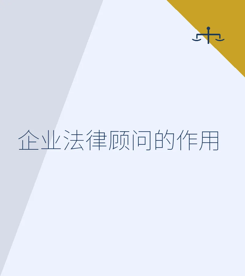 企业法律顾问的作用