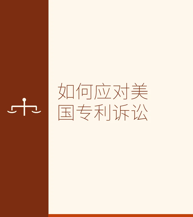 如何应对美国专利诉讼