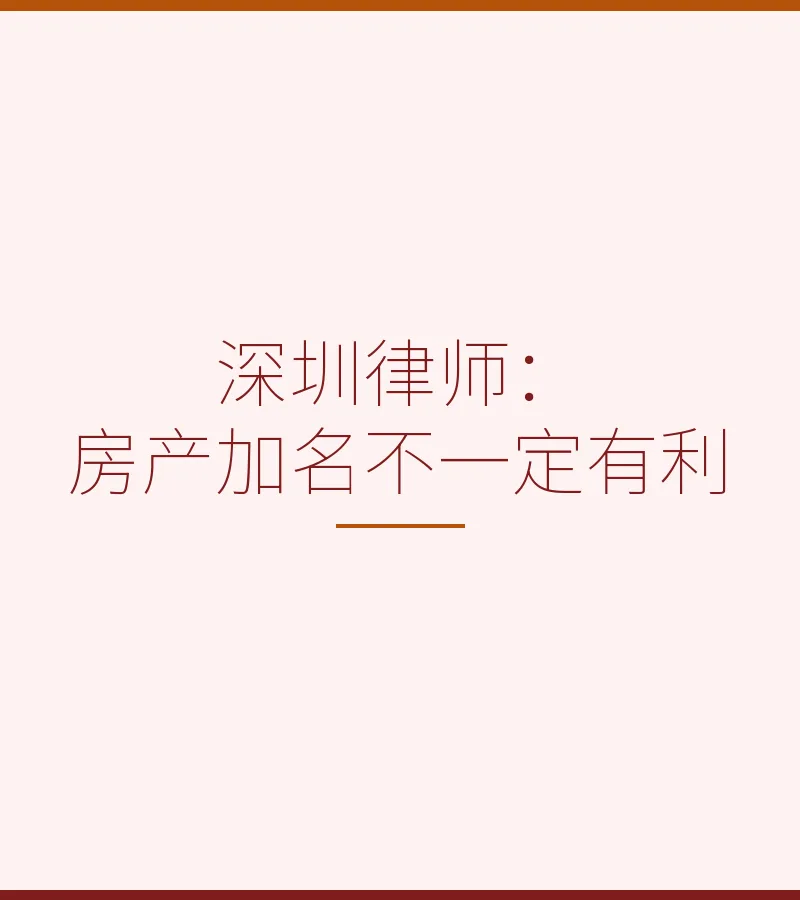 深圳律师：房产加名不一定有利