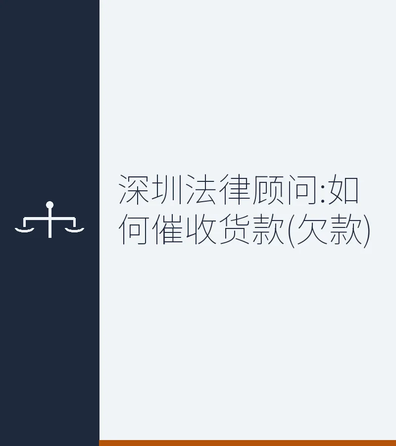 深圳法律顾问:如何催收货款(欠款)