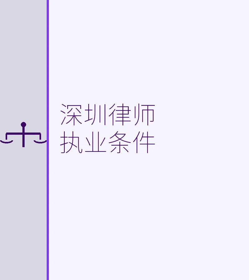 深圳律师执业条件