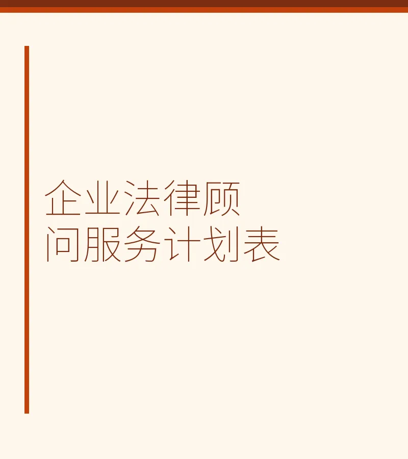 企业法律顾问服务计划表