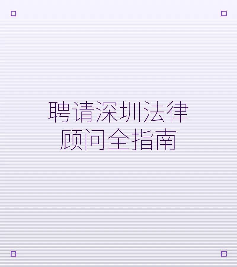 聘请深圳法律顾问全指南