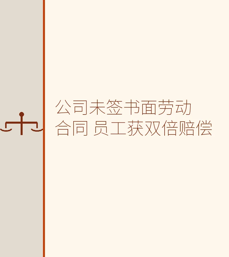公司未签书面劳动合同 员工获双倍赔偿