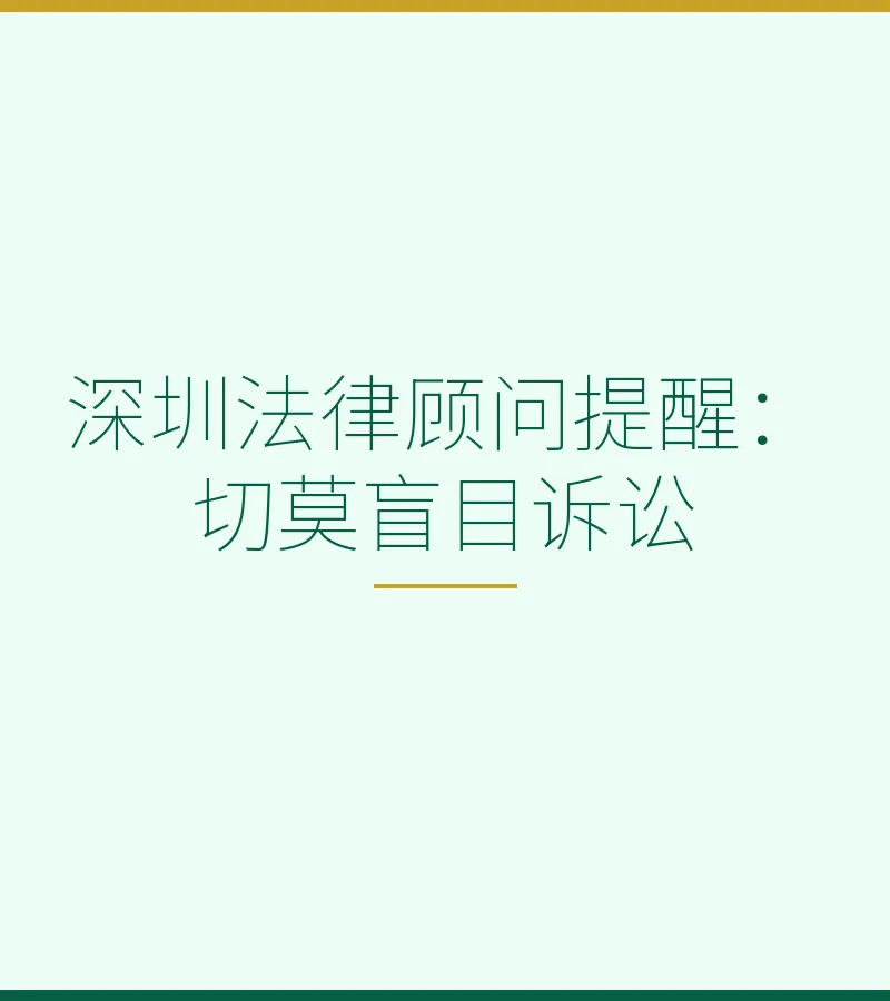 深圳法律顾问提醒：切莫盲目诉讼