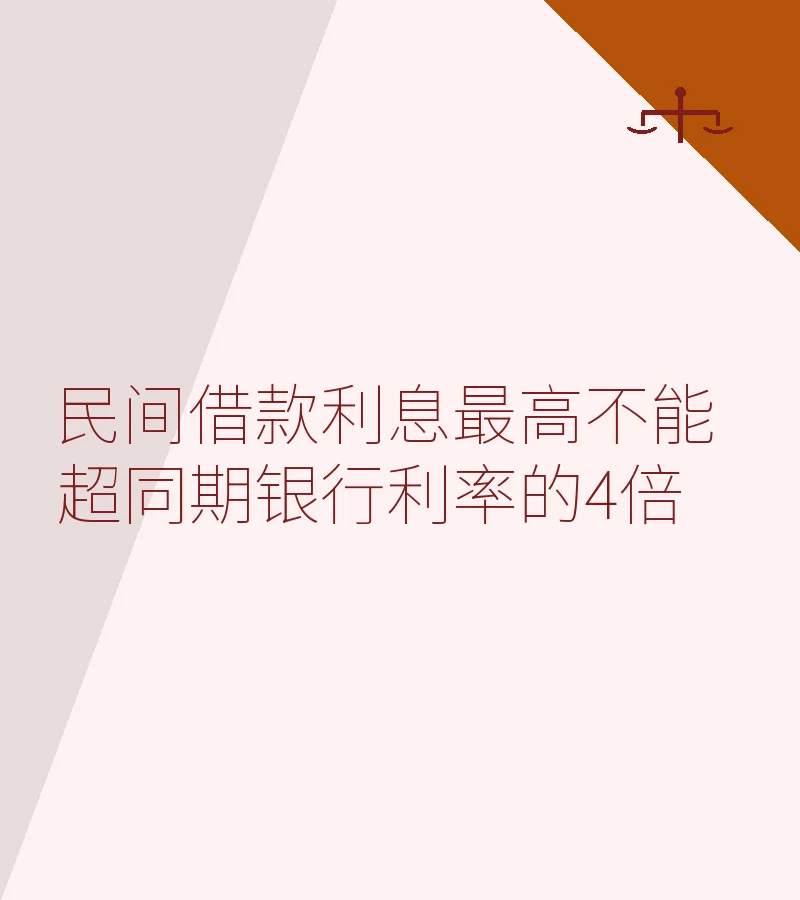 民间借款利息最高不能超同期银行利率的4倍