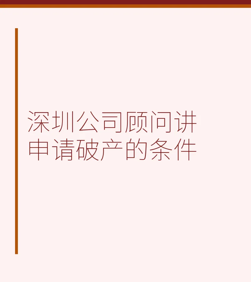 深圳公司顾问讲申请破产的条件