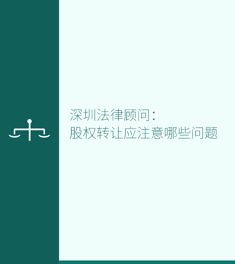 深圳法律顾问：股权转让应注意哪些问题