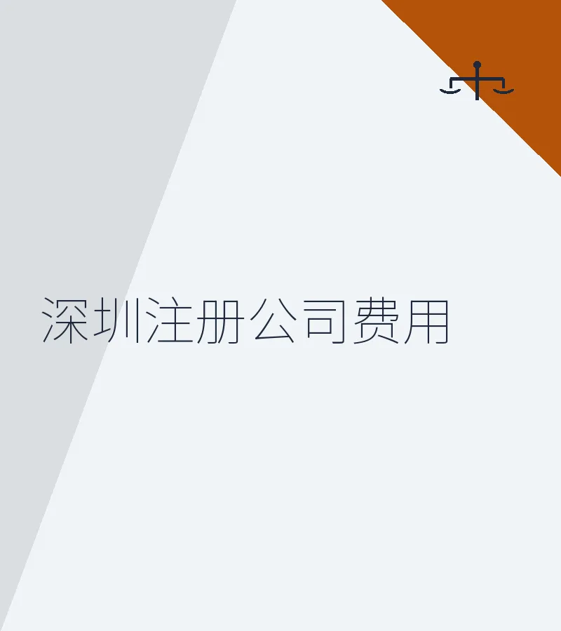 深圳注册公司费用