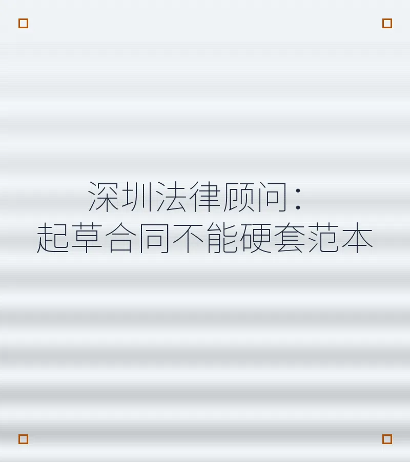 深圳法律顾问：起草合同不能硬套范本