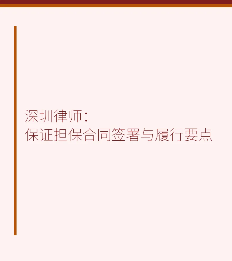 深圳律师：保证担保合同签署与履行要点
