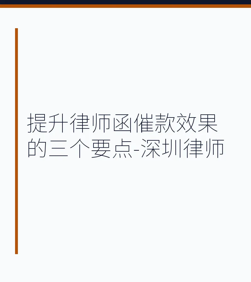 提升律师函催款效果的三个要点-深圳律师