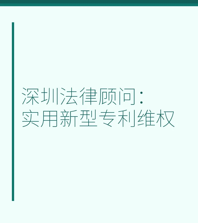 深圳法律顾问：实用新型专利维权