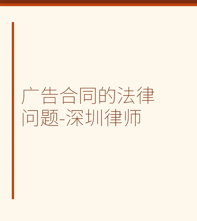 广告合同的法律问题-深圳律师