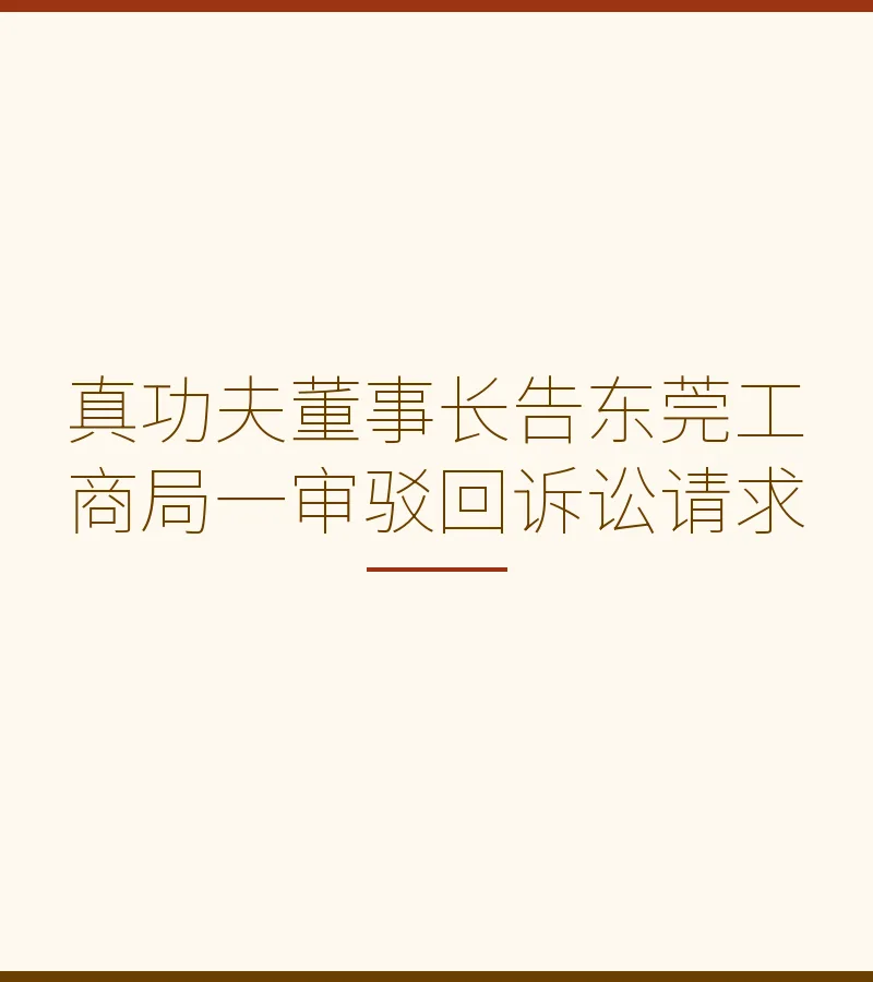 真功夫董事长告东莞工商局一审驳回诉讼请求