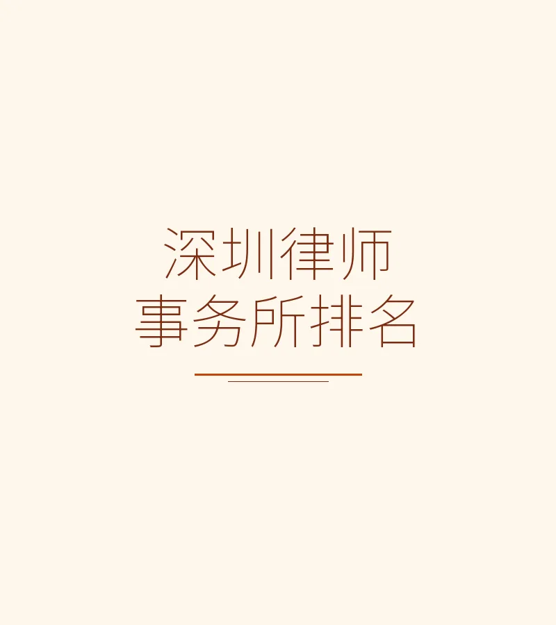 深圳律师事务所排名