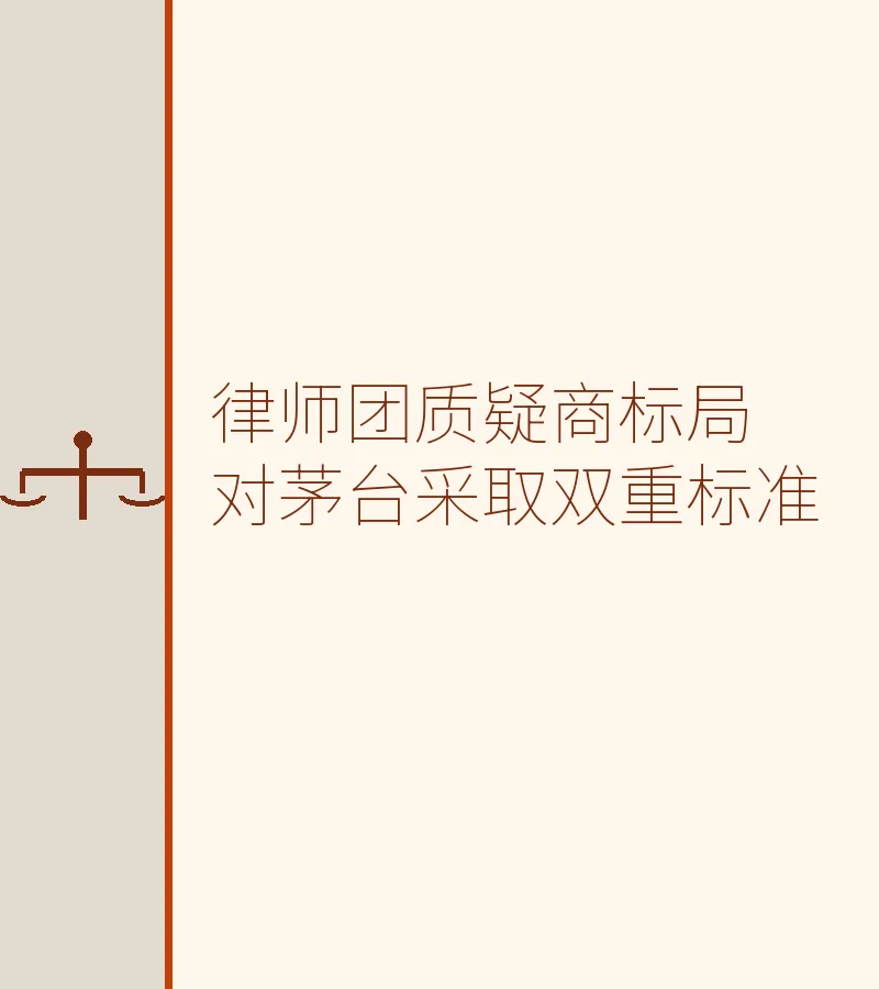 律师团质疑商标局对茅台采取双重标准