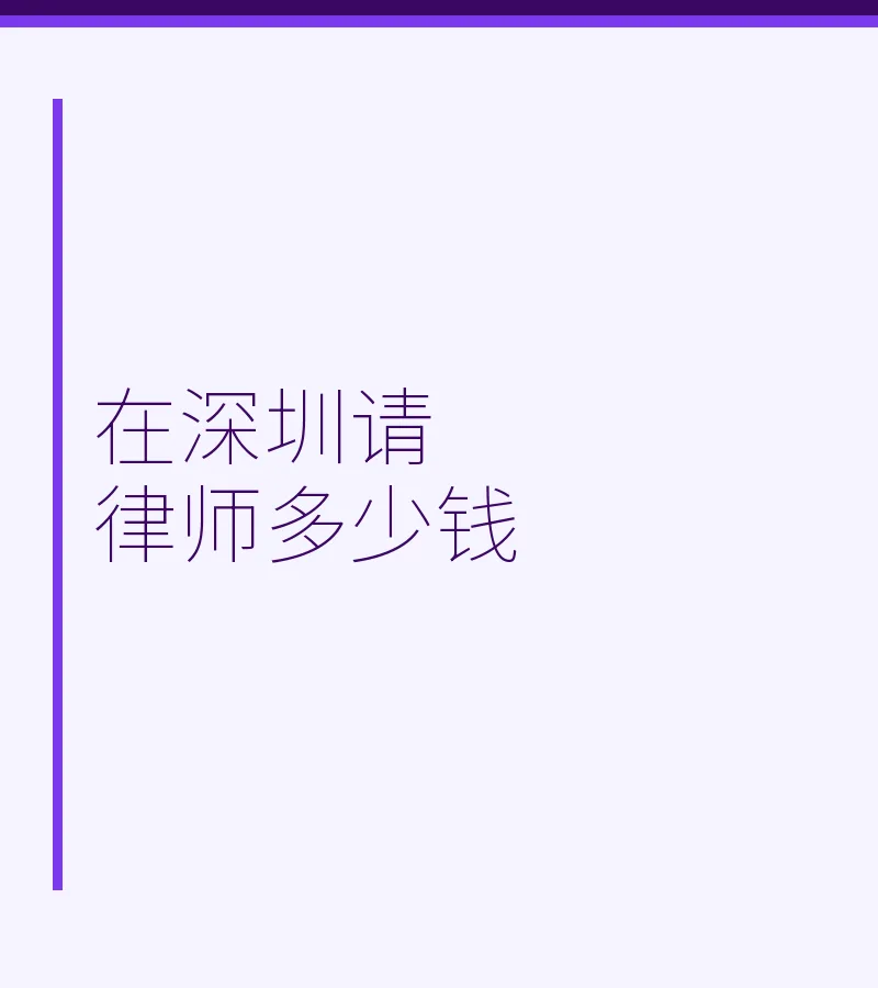 在深圳请律师多少钱