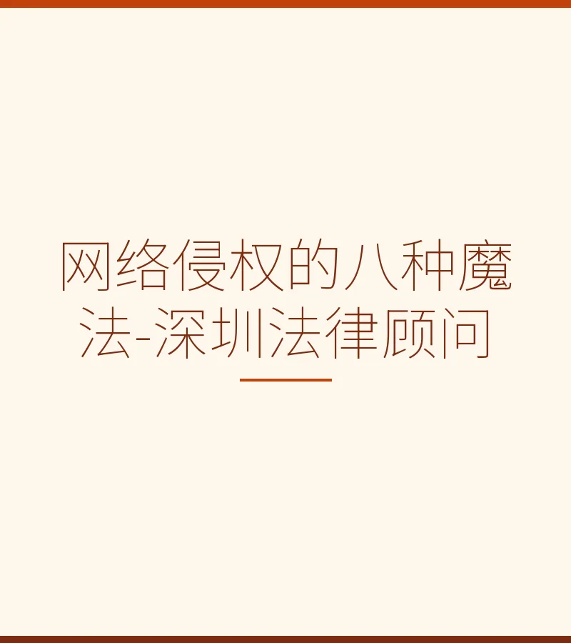 网络侵权的八种魔法-深圳法律顾问
