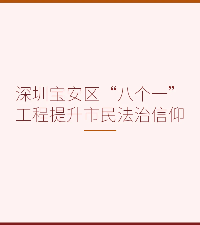 深圳宝安区“八个一”工程提升市民法治信仰