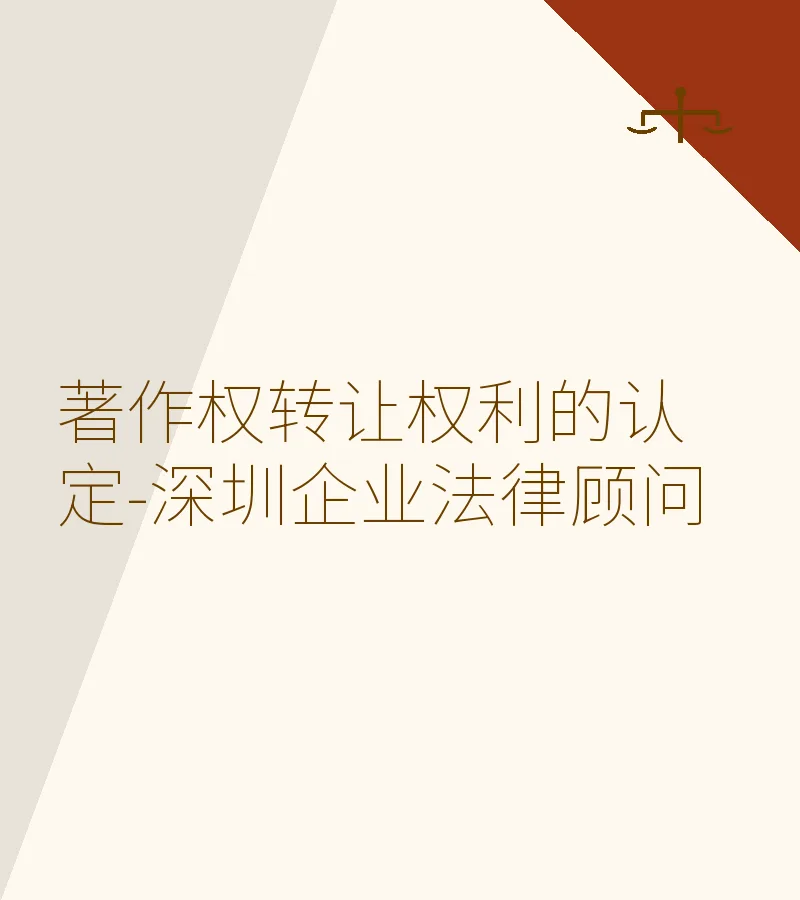 著作权转让权利的认定-深圳企业法律顾问