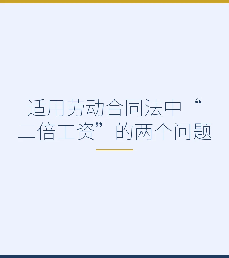 适用劳动合同法中“二倍工资”的两个问题