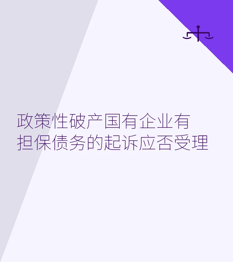 政策性破产国有企业有担保债务的起诉应否受理