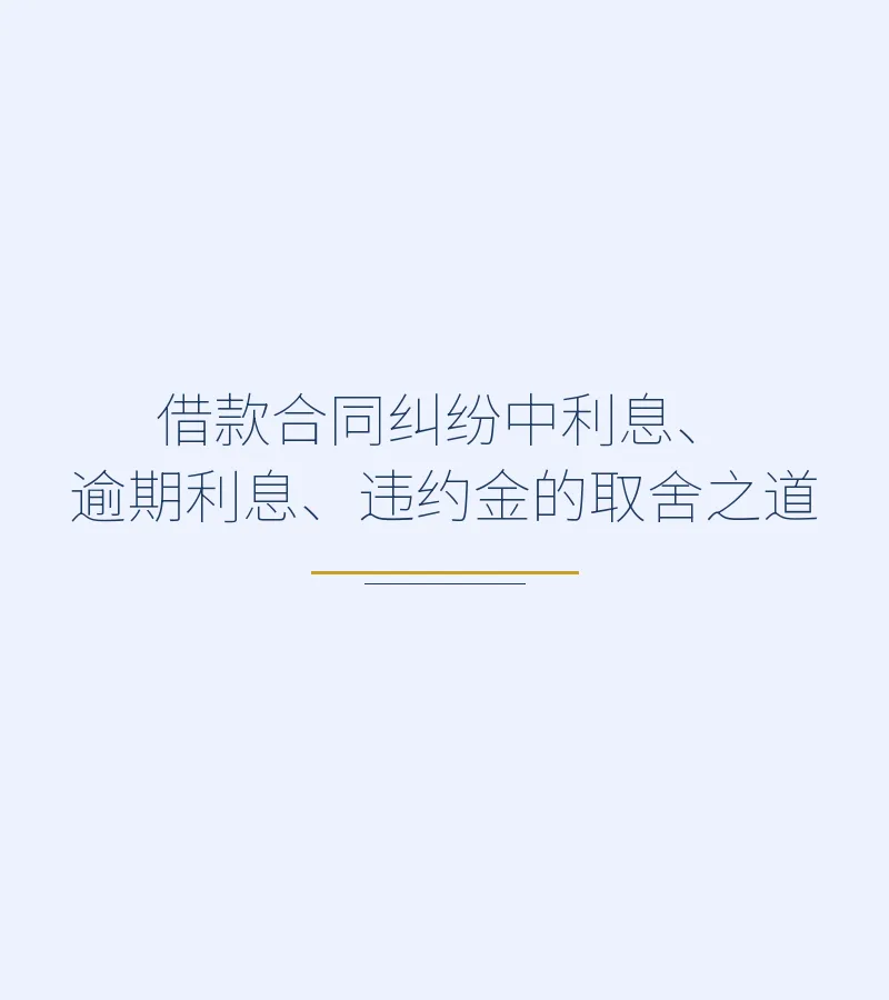 借款合同纠纷中利息、逾期利息、违约金的取舍之道