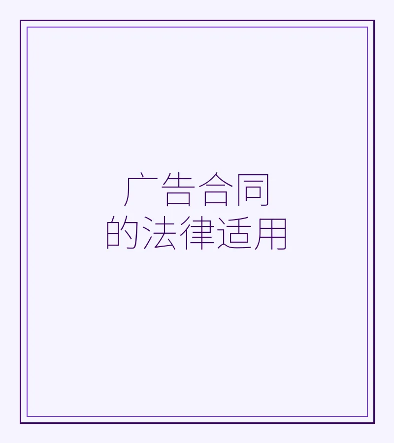 广告合同的法律适用