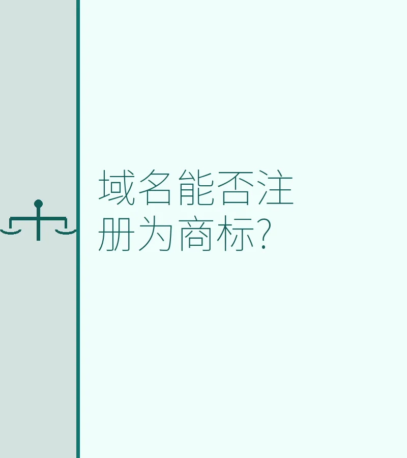 域名能否注册为商标?