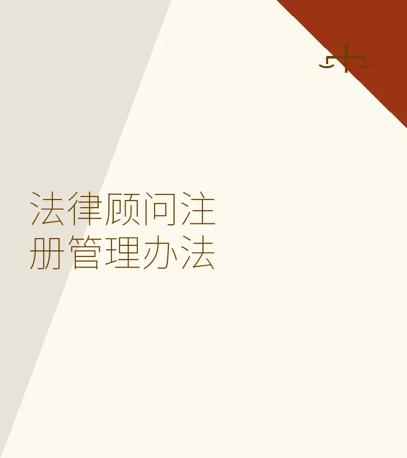 法律顾问注册管理办法