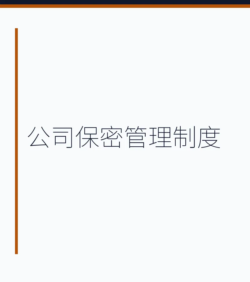 公司保密管理制度