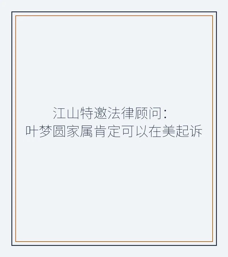 江山特邀法律顾问：叶梦圆家属肯定可以在美起诉