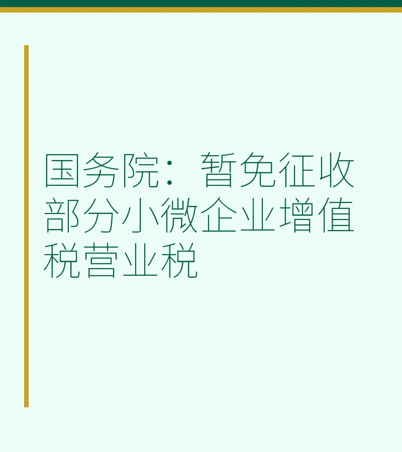 国务院：暂免征收部分小微企业增值税营业税