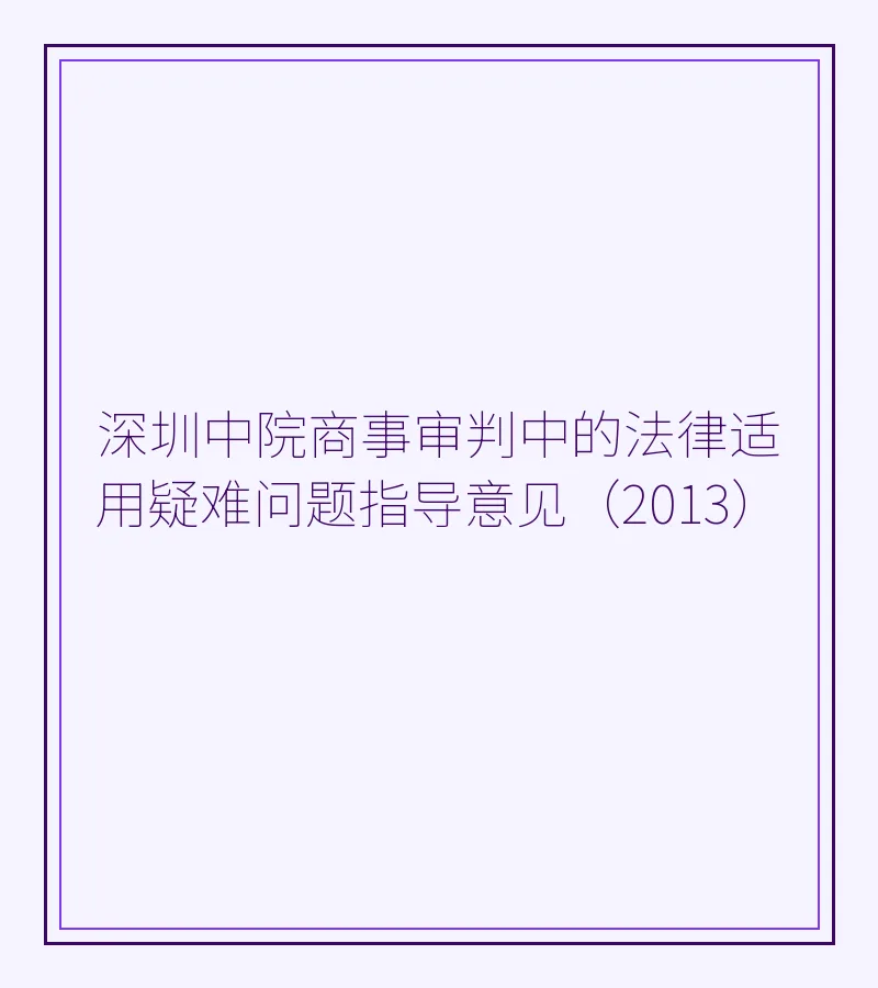 深圳中院商事审判中的法律适用疑难问题指导意见（2013）