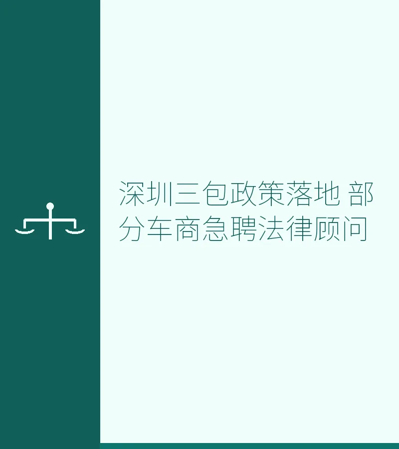 深圳三包政策落地 部分车商急聘法律顾问