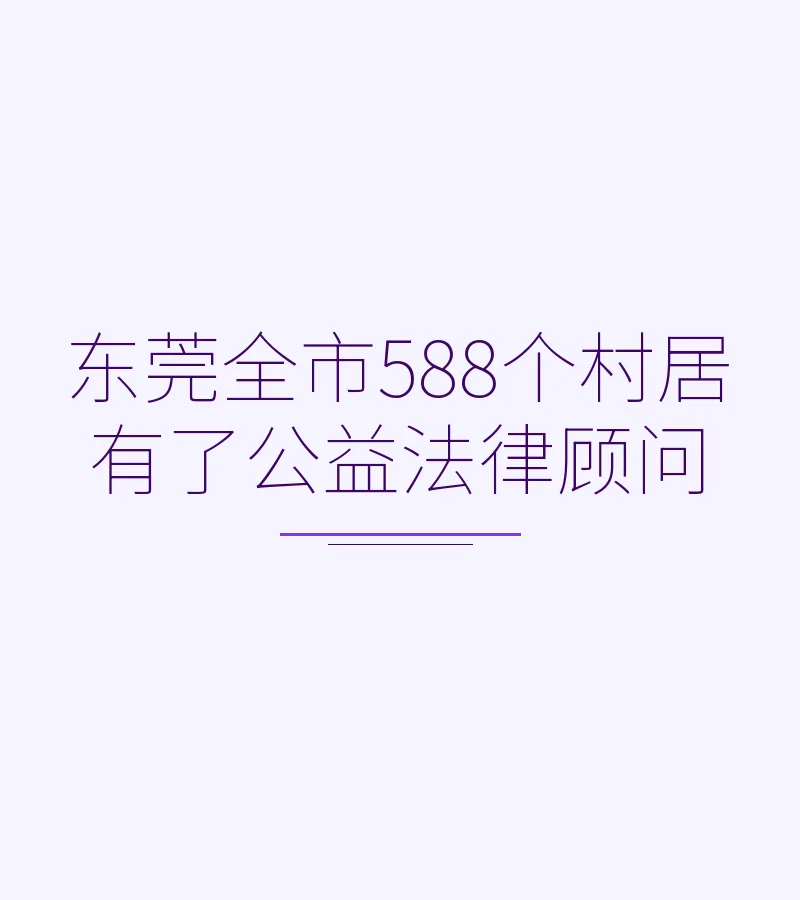 东莞全市588个村居有了公益法律顾问