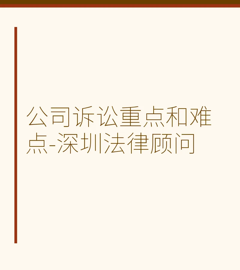 公司诉讼重点和难点-深圳法律顾问