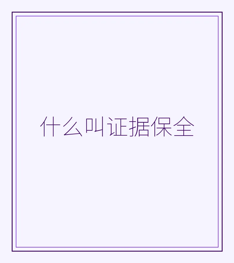 什么叫证据保全