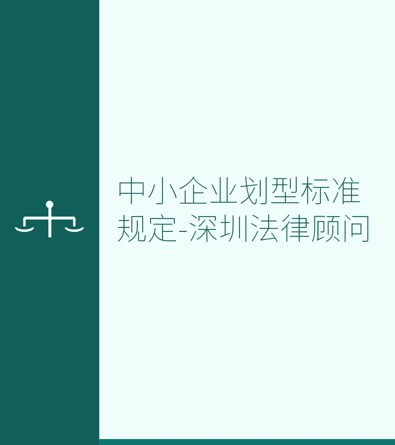 中小企业划型标准规定-深圳法律顾问