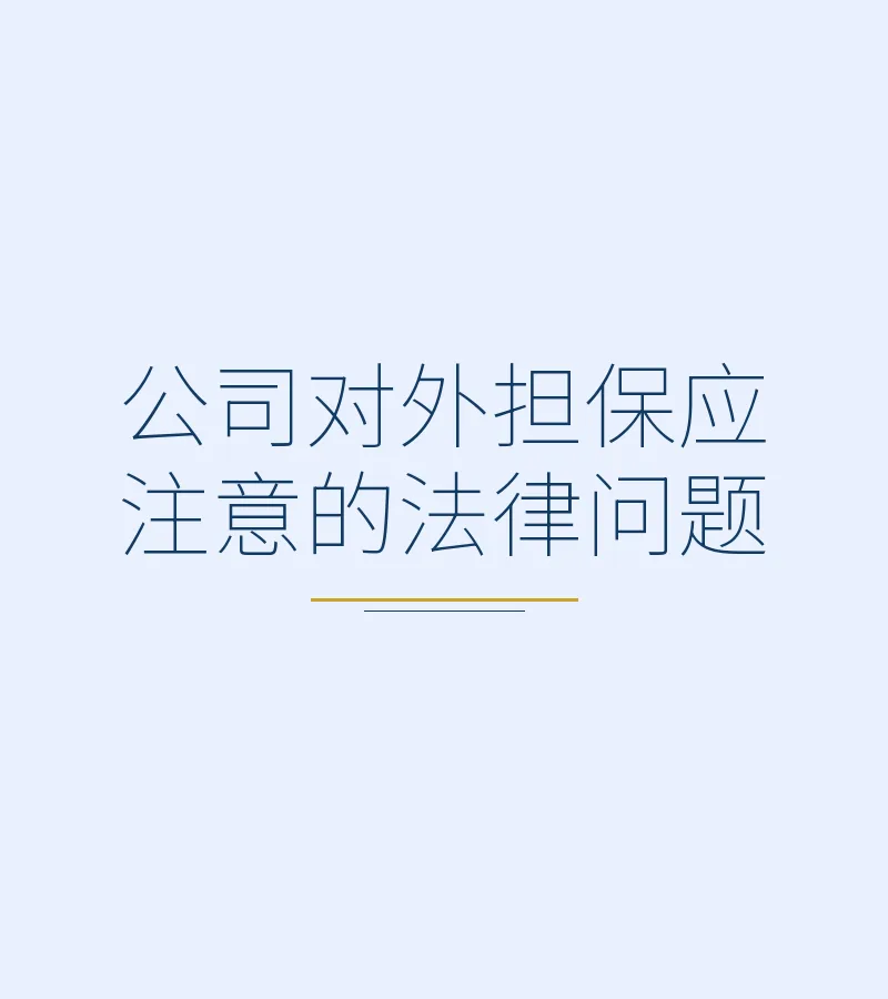 公司对外担保应注意的法律问题