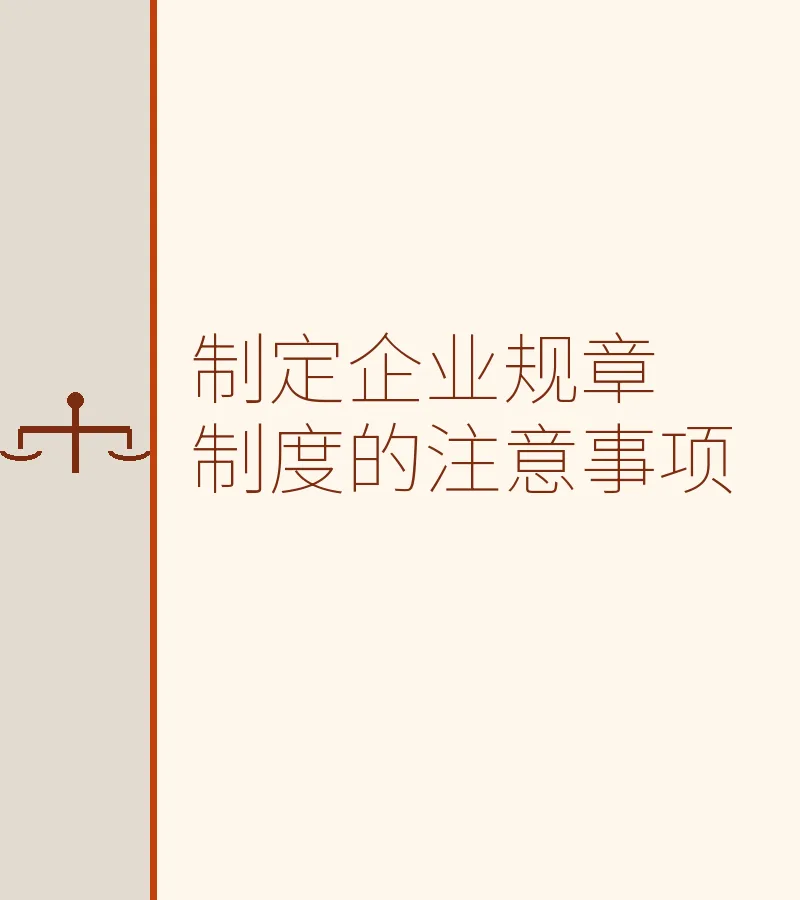 制定企业规章制度的注意事项