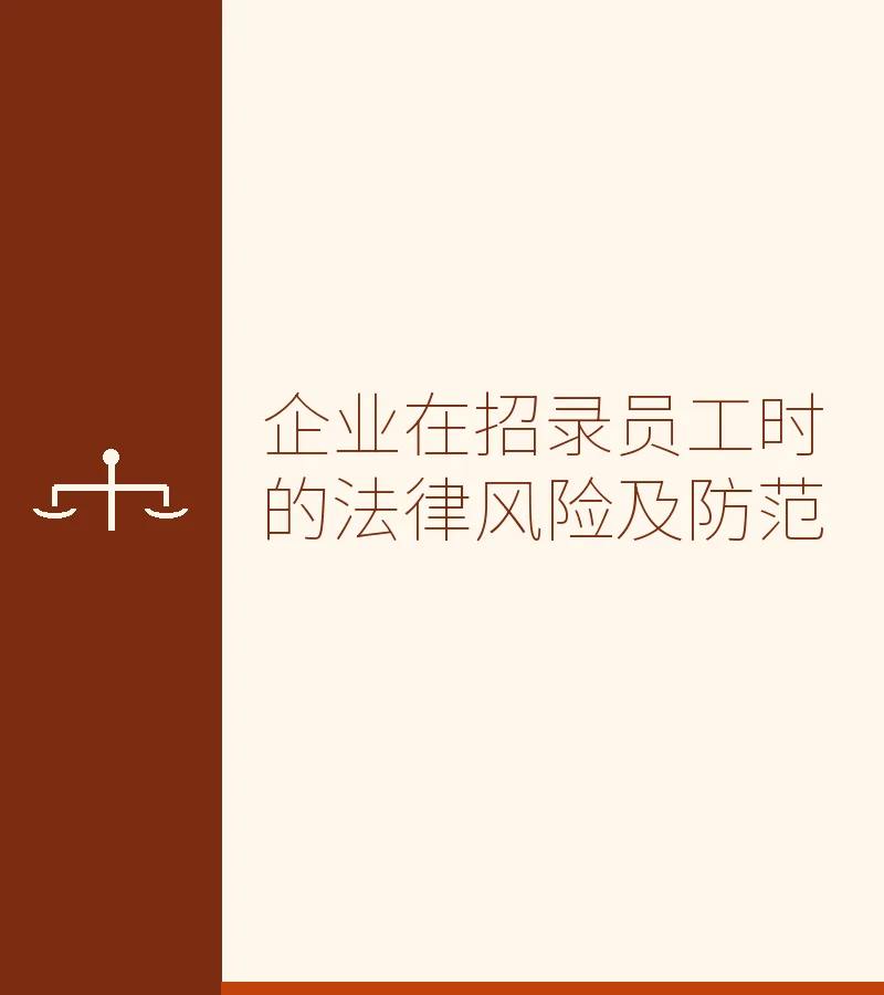 企业在招录员工时的法律风险及防范