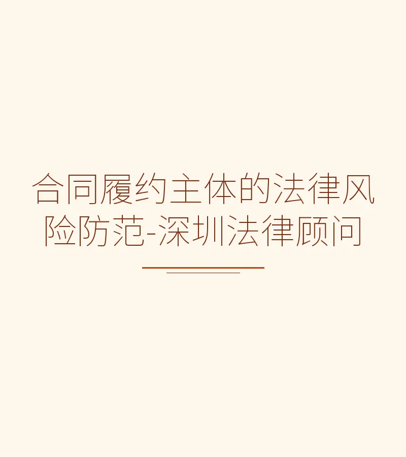 合同履约主体的法律风险防范-深圳法律顾问