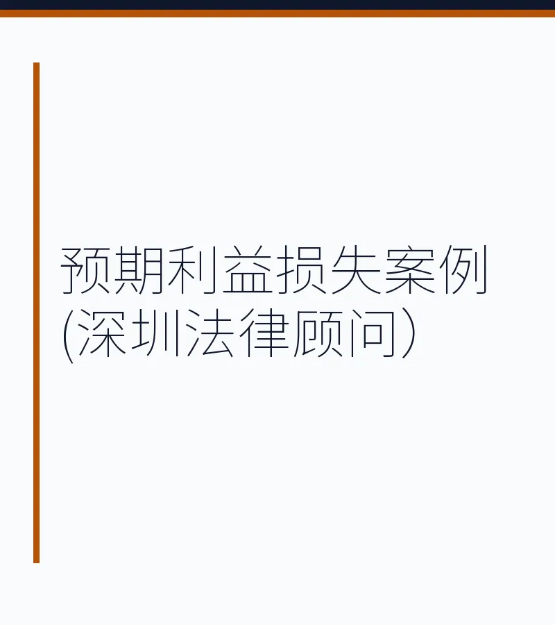 预期利益损失案例(深圳法律顾问）