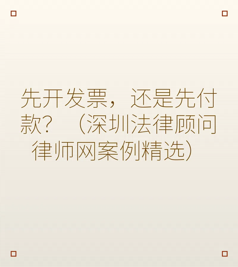 先开发票，还是先付款？（深圳法律顾问律师网案例精选）