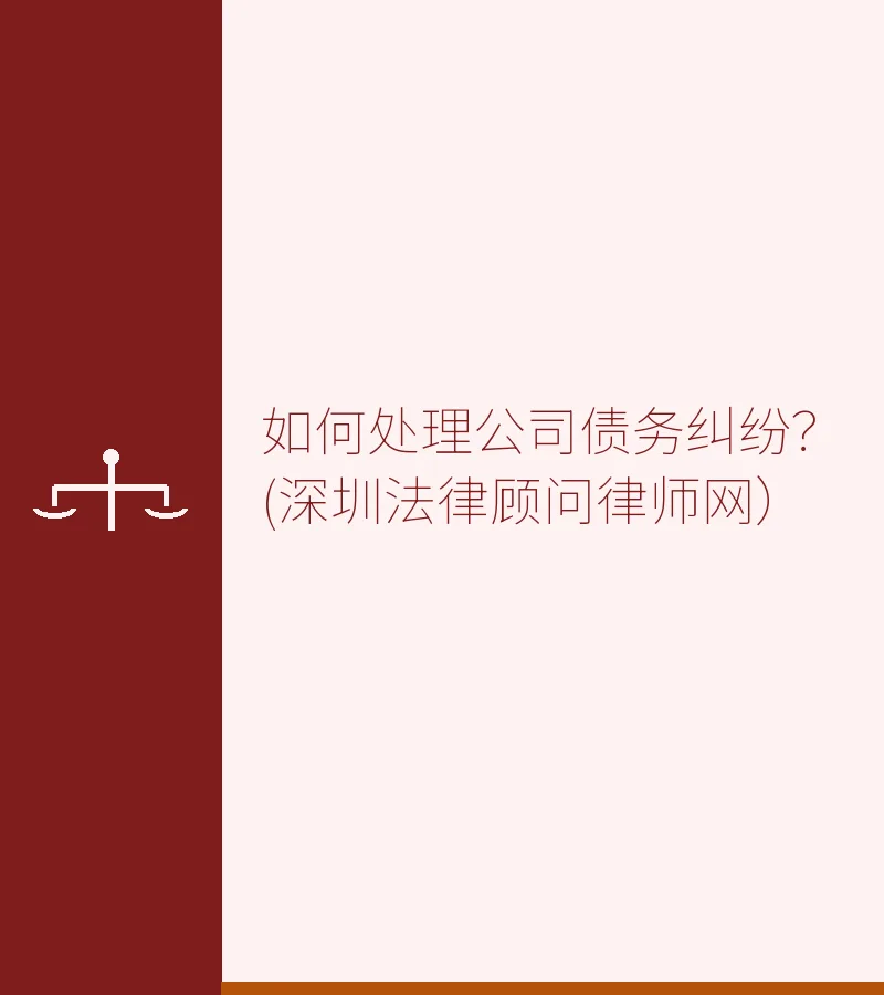 如何处理公司债务纠纷？(深圳法律顾问律师网）