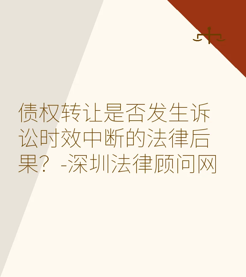 债权转让是否发生诉讼时效中断的法律后果？-深圳法律顾问网