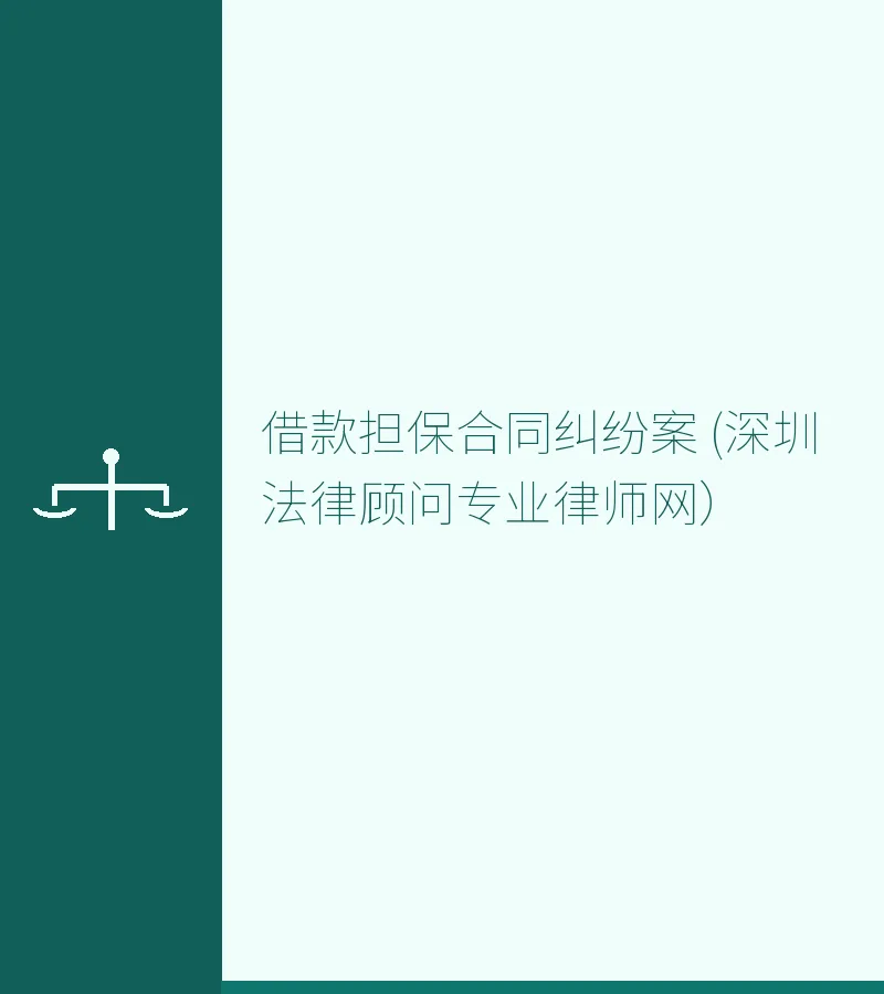 借款担保合同纠纷案 (深圳法律顾问专业律师网）